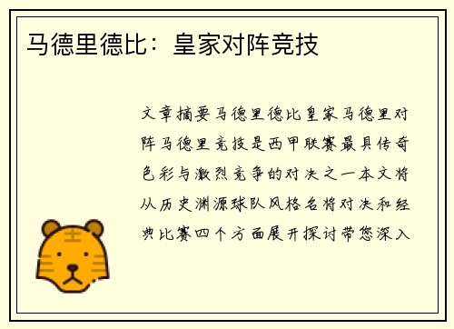 马德里德比：皇家对阵竞技
