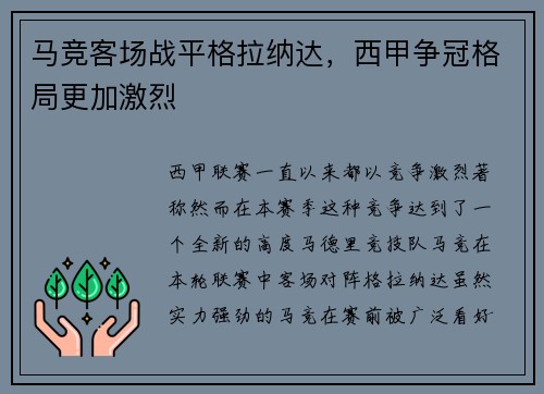 马竞客场战平格拉纳达，西甲争冠格局更加激烈