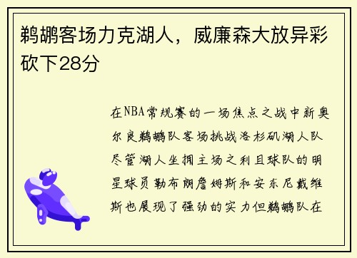 鹈鹕客场力克湖人，威廉森大放异彩砍下28分