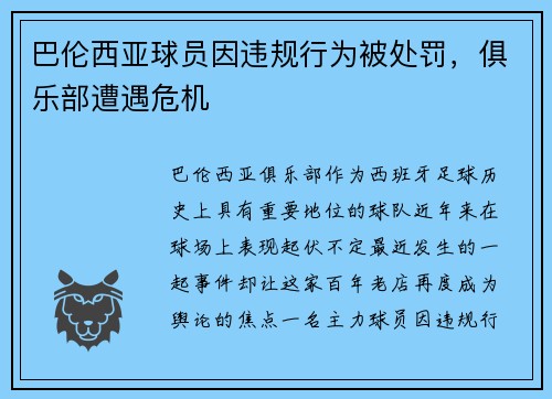巴伦西亚球员因违规行为被处罚，俱乐部遭遇危机