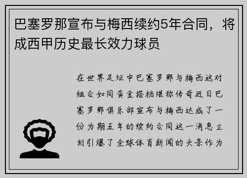 巴塞罗那宣布与梅西续约5年合同，将成西甲历史最长效力球员