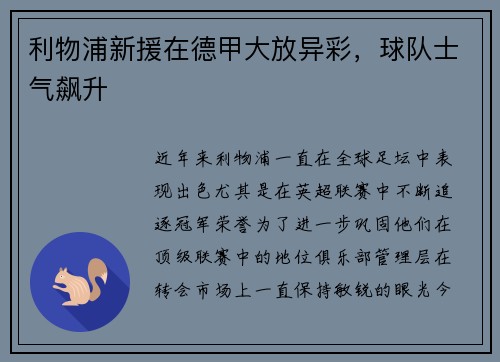 利物浦新援在德甲大放异彩，球队士气飙升