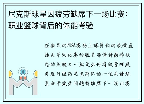 尼克斯球星因疲劳缺席下一场比赛：职业篮球背后的体能考验