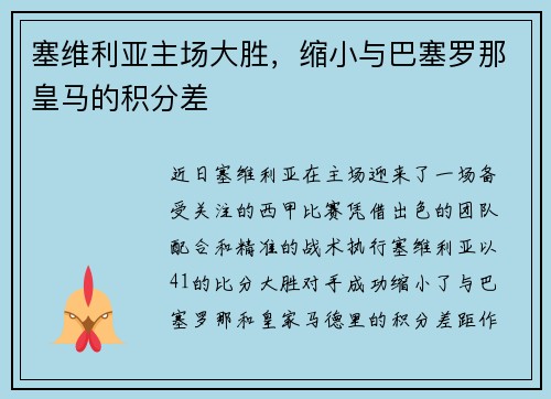 塞维利亚主场大胜，缩小与巴塞罗那皇马的积分差
