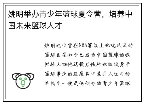 姚明举办青少年篮球夏令营，培养中国未来篮球人才