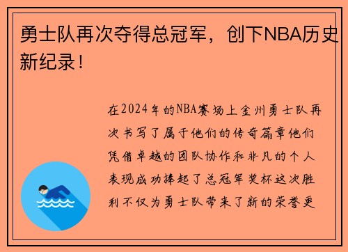 勇士队再次夺得总冠军，创下NBA历史新纪录！