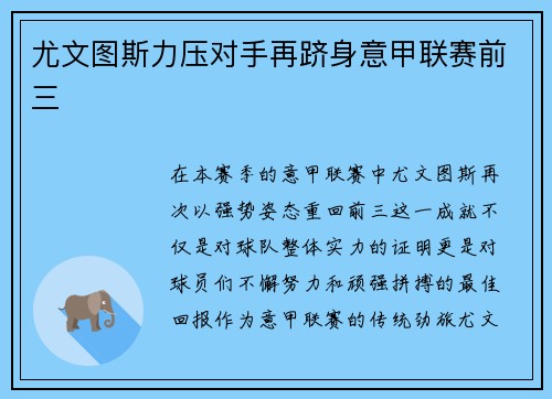 尤文图斯力压对手再跻身意甲联赛前三