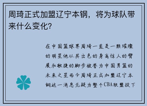 周琦正式加盟辽宁本钢，将为球队带来什么变化？