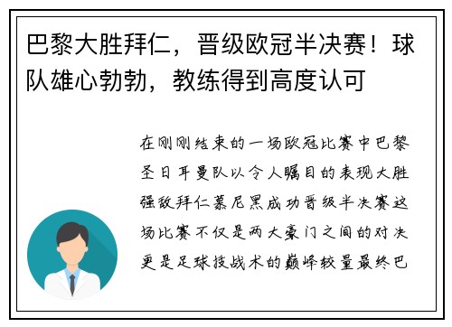 巴黎大胜拜仁，晋级欧冠半决赛！球队雄心勃勃，教练得到高度认可