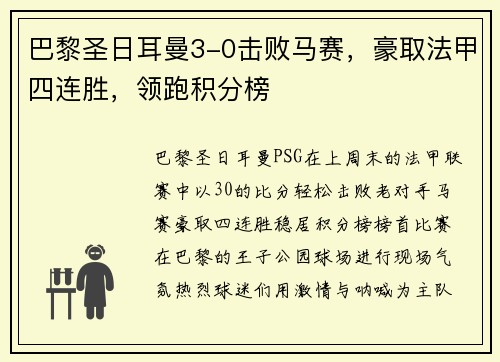 巴黎圣日耳曼3-0击败马赛，豪取法甲四连胜，领跑积分榜