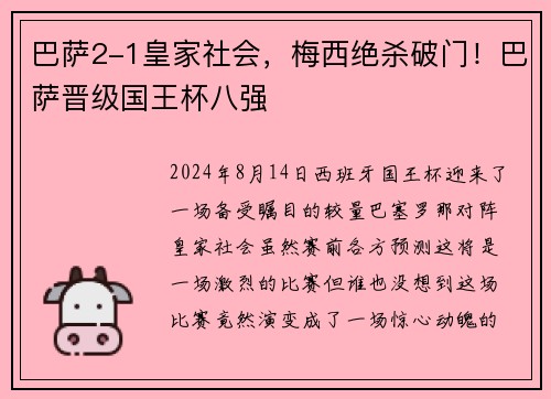 巴萨2-1皇家社会，梅西绝杀破门！巴萨晋级国王杯八强
