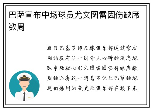 巴萨宣布中场球员尤文图雷因伤缺席数周