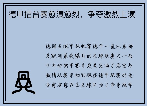 德甲擂台赛愈演愈烈，争夺激烈上演