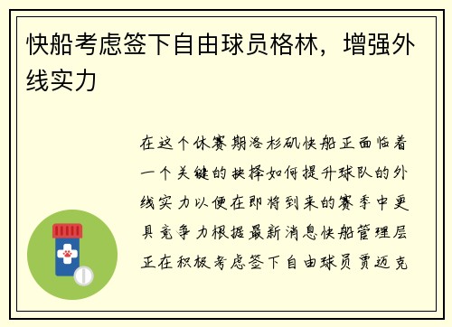 快船考虑签下自由球员格林，增强外线实力