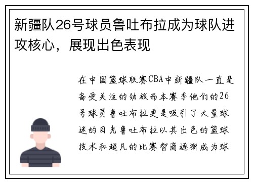 新疆队26号球员鲁吐布拉成为球队进攻核心，展现出色表现