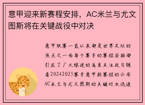 意甲迎来新赛程安排，AC米兰与尤文图斯将在关键战役中对决