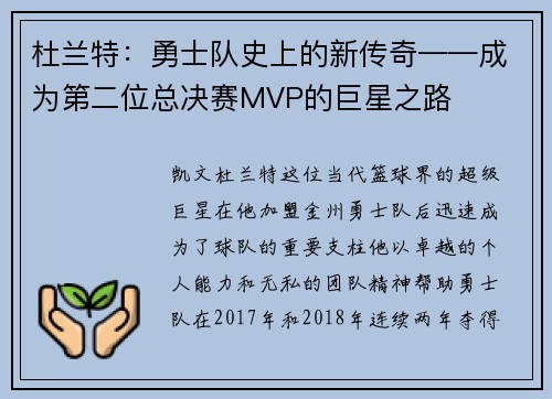 杜兰特：勇士队史上的新传奇——成为第二位总决赛MVP的巨星之路