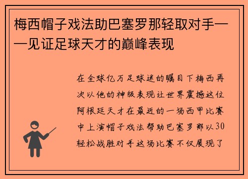 梅西帽子戏法助巴塞罗那轻取对手——见证足球天才的巅峰表现