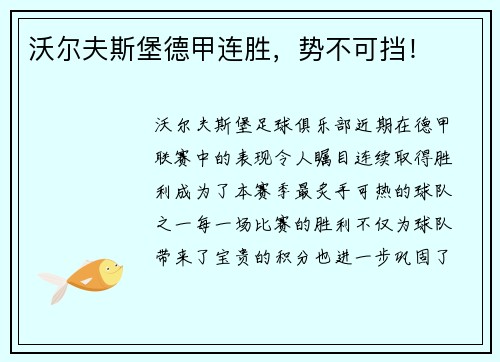 沃尔夫斯堡德甲连胜，势不可挡！