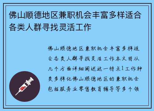 佛山顺德地区兼职机会丰富多样适合各类人群寻找灵活工作