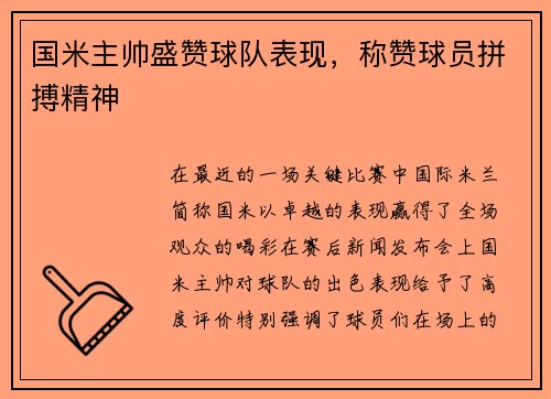 国米主帅盛赞球队表现，称赞球员拼搏精神