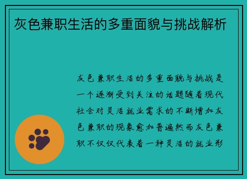 灰色兼职生活的多重面貌与挑战解析