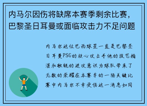 内马尔因伤将缺席本赛季剩余比赛，巴黎圣日耳曼或面临攻击力不足问题