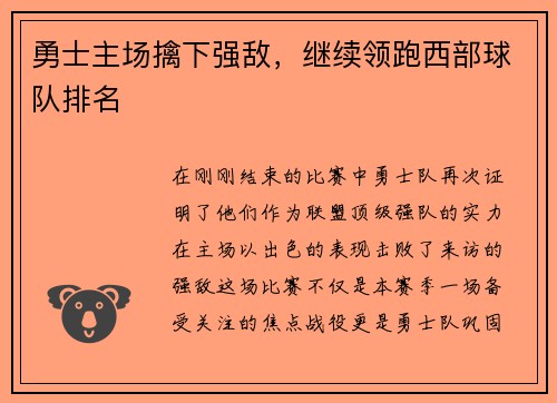 勇士主场擒下强敌，继续领跑西部球队排名