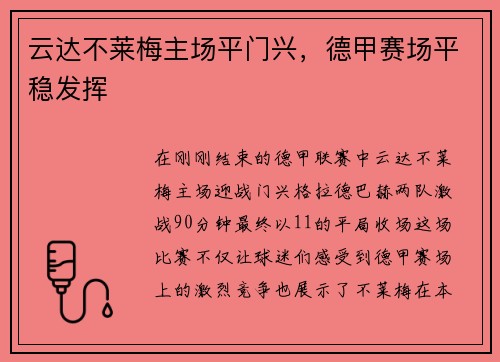 云达不莱梅主场平门兴，德甲赛场平稳发挥