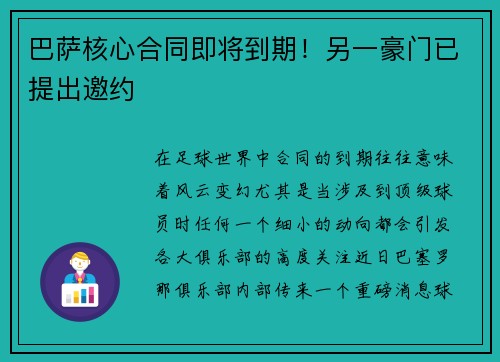 巴萨核心合同即将到期！另一豪门已提出邀约