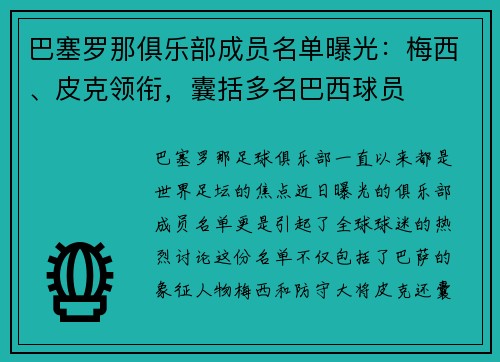 巴塞罗那俱乐部成员名单曝光：梅西、皮克领衔，囊括多名巴西球员