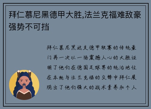 拜仁慕尼黑德甲大胜,法兰克福难敌豪强势不可挡