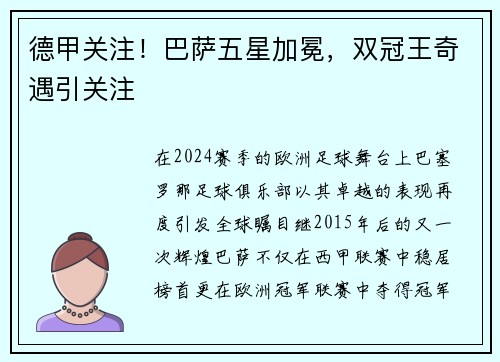 德甲关注！巴萨五星加冕，双冠王奇遇引关注