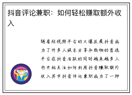 抖音评论兼职：如何轻松赚取额外收入