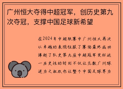 广州恒大夺得中超冠军，创历史第九次夺冠，支撑中国足球新希望