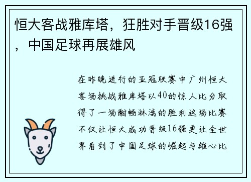 恒大客战雅库塔，狂胜对手晋级16强，中国足球再展雄风