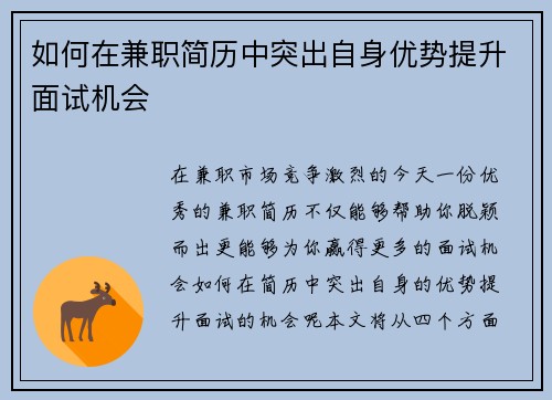 如何在兼职简历中突出自身优势提升面试机会