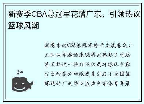 新赛季CBA总冠军花落广东，引领热议篮球风潮