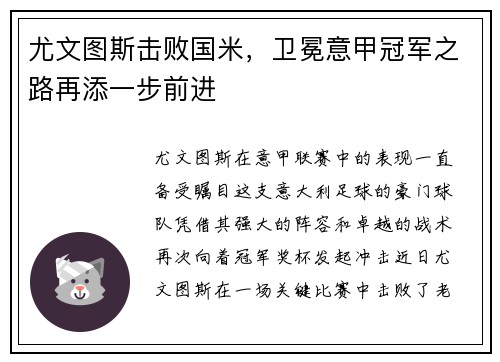 尤文图斯击败国米，卫冕意甲冠军之路再添一步前进