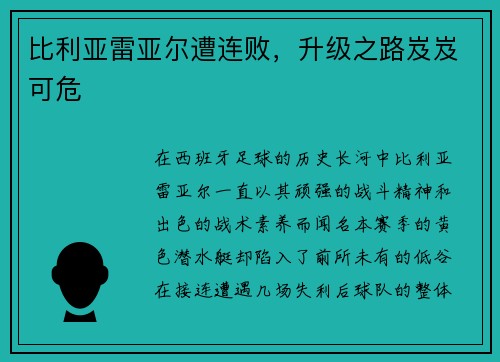 比利亚雷亚尔遭连败，升级之路岌岌可危