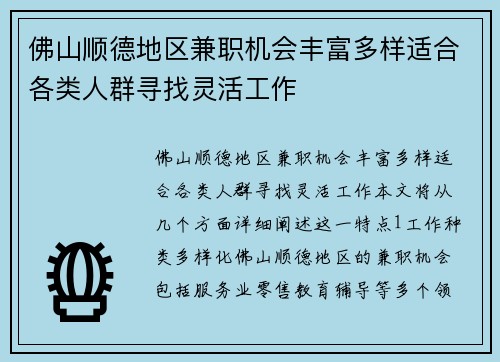 佛山顺德地区兼职机会丰富多样适合各类人群寻找灵活工作