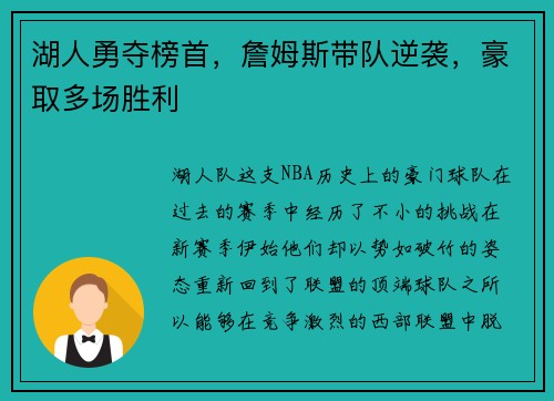 湖人勇夺榜首，詹姆斯带队逆袭，豪取多场胜利