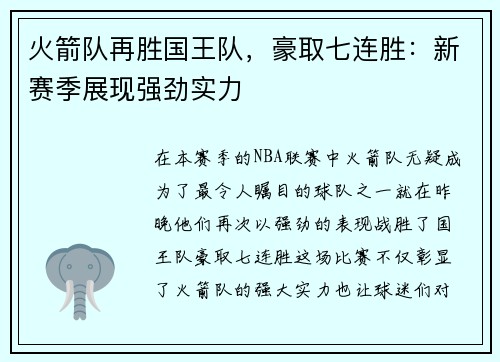 火箭队再胜国王队，豪取七连胜：新赛季展现强劲实力