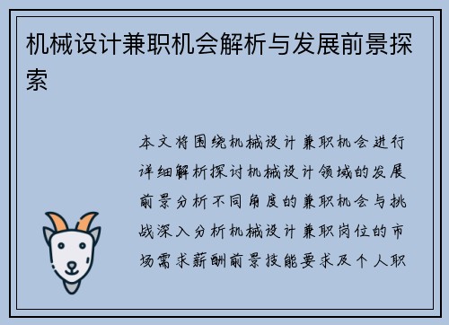 机械设计兼职机会解析与发展前景探索