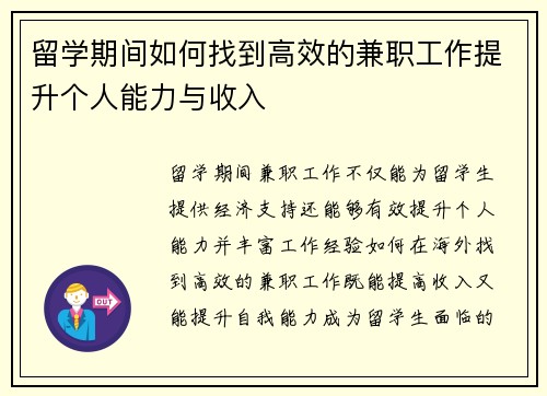 留学期间如何找到高效的兼职工作提升个人能力与收入