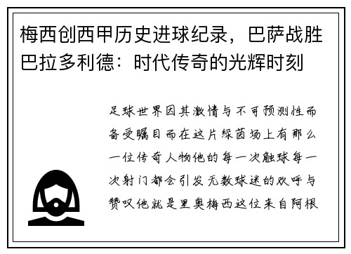 梅西创西甲历史进球纪录，巴萨战胜巴拉多利德：时代传奇的光辉时刻