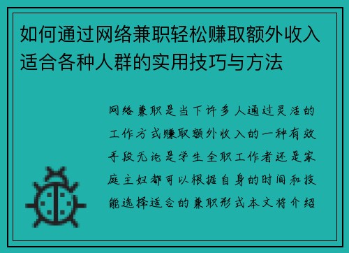 如何通过网络兼职轻松赚取额外收入适合各种人群的实用技巧与方法