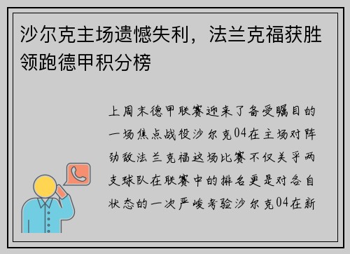 沙尔克主场遗憾失利，法兰克福获胜领跑德甲积分榜