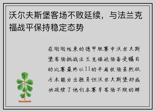 沃尔夫斯堡客场不败延续，与法兰克福战平保持稳定态势