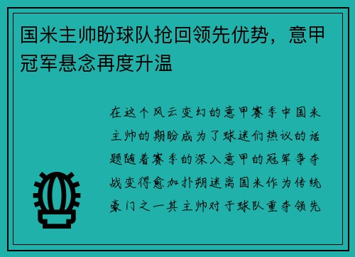 国米主帅盼球队抢回领先优势，意甲冠军悬念再度升温